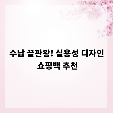 수납 끝판왕! 실용성 디자인 쇼핑백 추천
