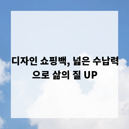디자인 쇼핑백, 넓은 수납력으로 삶의 질 UP