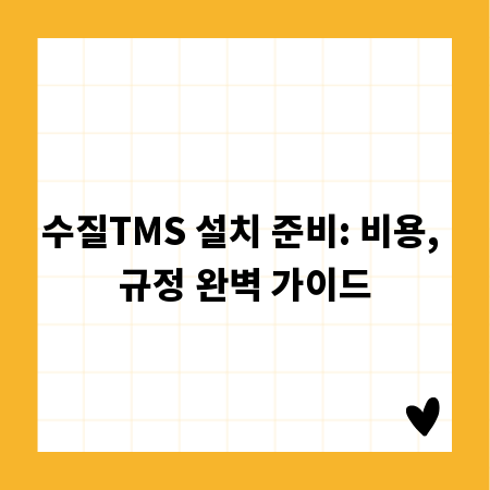 수질TMS 설치, 미리 확인해야 할 비용과 관련 규정