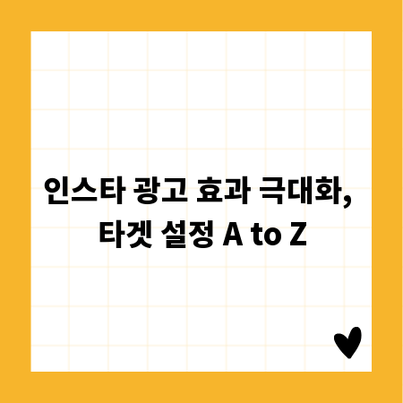 인스타 광고 효과 극대화, 타겟 설정 A to Z