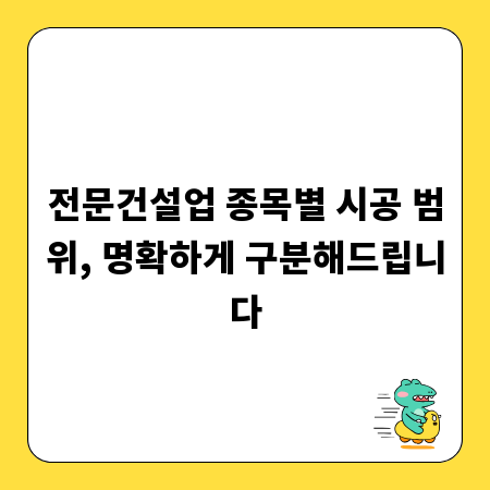 전문건설업 종목별 시공 범위, 명확하게 구분해드립니다