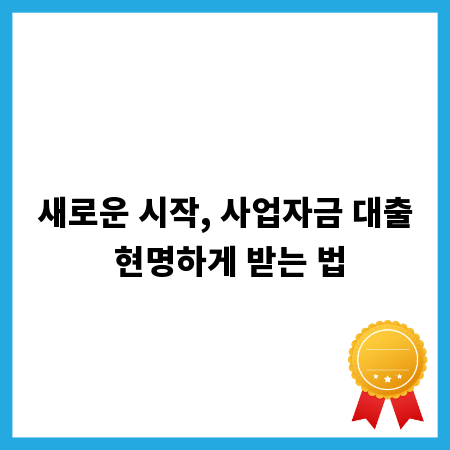 새로운 시작, 사업자금 대출 현명하게 받는 법