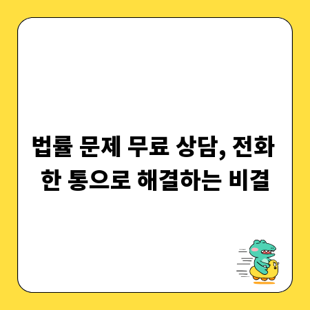 법률 문제 무료 상담, 전화 한 통으로 해결하는 비결
