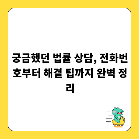 궁금했던 법률 상담, 전화번호부터 해결 팁까지 완벽 정리