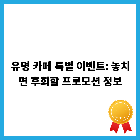 유명 카페 특별 이벤트: 놓치면 후회할 프로모션 정보