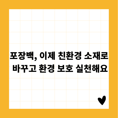 포장백, 이제 친환경 소재로 바꾸고 환경 보호 실천해요