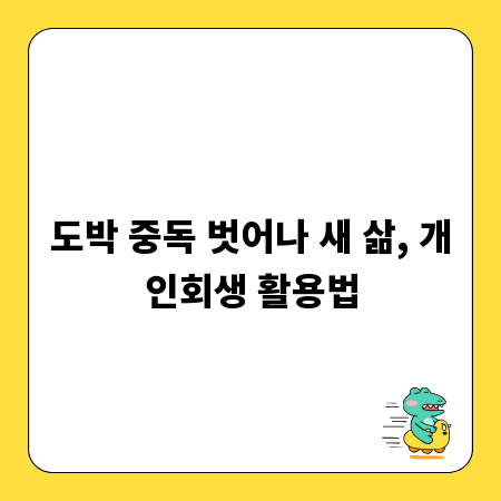 도박 중독 벗어나 새 삶, 개인회생 활용법