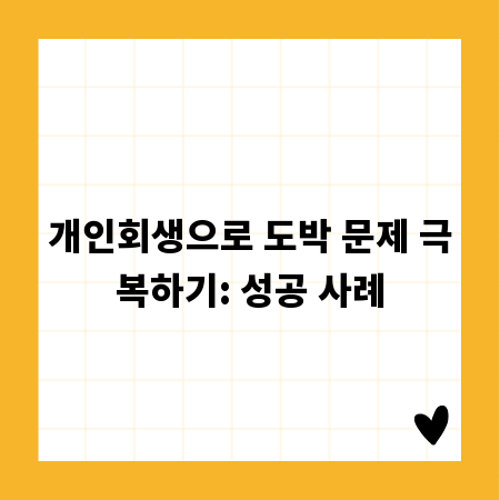 개인회생으로 도박 문제 극복하기: 성공 사례