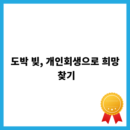 개인회생으로 도박 문제 극복하기: 성공 사례
