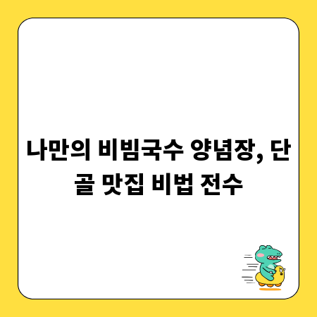 나만의 비빔국수 양념장, 단골 맛집 비법 전수