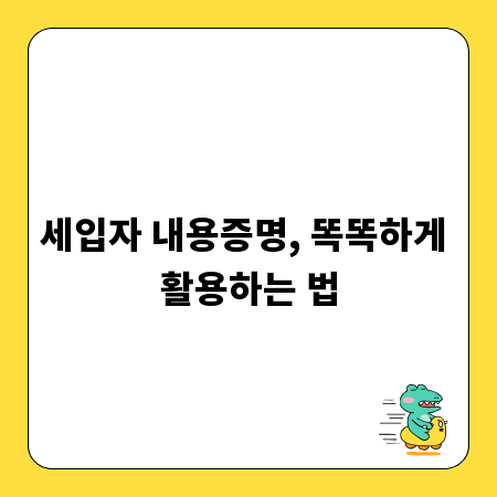 세입자 내용증명, 똑똑하게 활용하는 법
