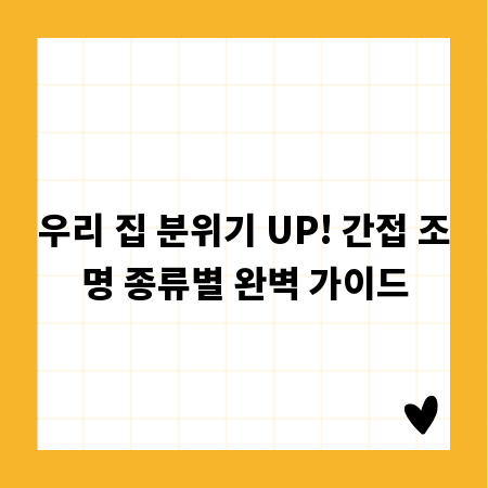우리 집 분위기 UP! 간접 조명 종류별 완벽 가이드