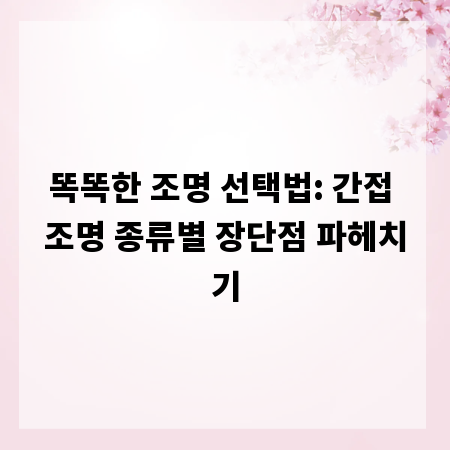 똑똑한 조명 선택법: 간접 조명 종류별 장단점 파헤치기