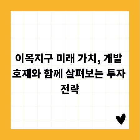 이목지구 미래 가치, 개발 호재와 함께 살펴보는 투자 전략