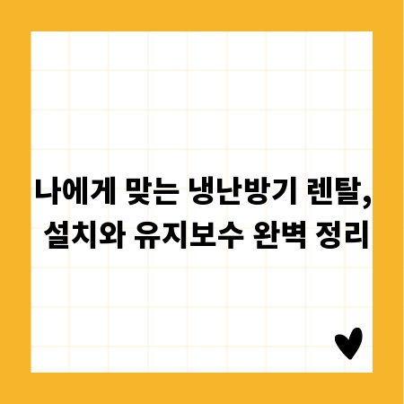 나에게 맞는 냉난방기 렌탈, 설치와 유지보수 완벽 정리