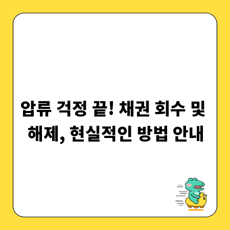 압류 걱정 끝! 채권 회수 및 해제, 현실적인 방법 안내
