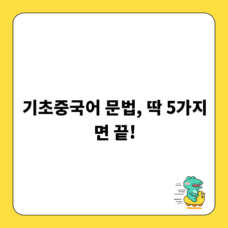 기초중국어 문법, 딱 5가지면 끝!