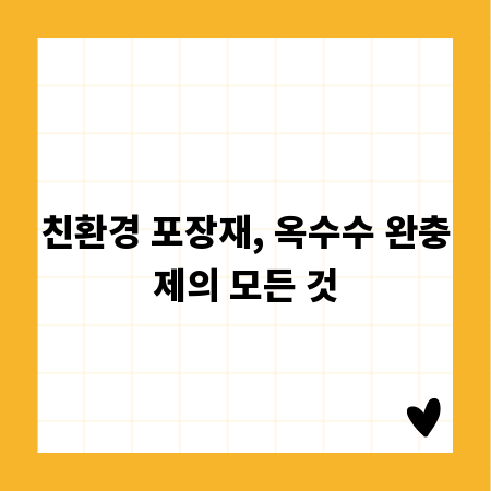 친환경 포장재, 옥수수 완충제의 모든 것