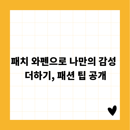 패치 와펜으로 나만의 감성 더하기, 패션 팁 공개
