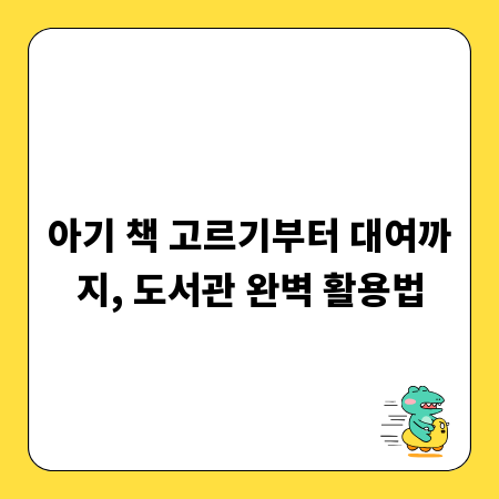 아기 책 고르기부터 대여까지, 도서관 완벽 활용법