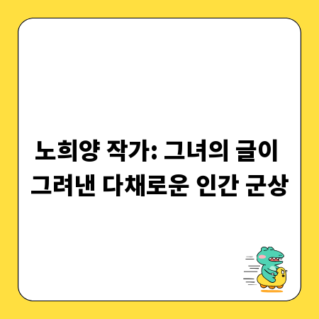 노희양 작가: 그녀의 글이 그려낸 다채로운 인간 군상