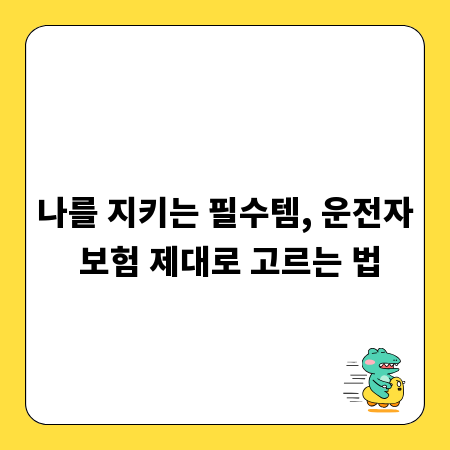 나를 지키는 필수템, 운전자 보험 제대로 고르는 법