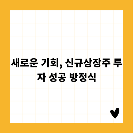 새로운 기회, 신규상장주 투자 성공 방정식