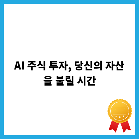 AI 주식 투자, 당신의 자산을 불릴 시간
