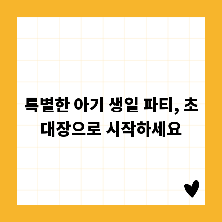 특별한 아기 생일 파티, 초대장으로 시작하세요