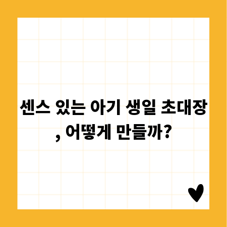 센스 있는 아기 생일 초대장, 어떻게 만들까?