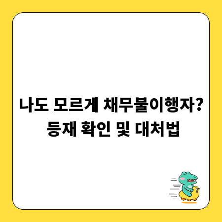 나도 모르게 채무불이행자? 등재 확인 및 대처법