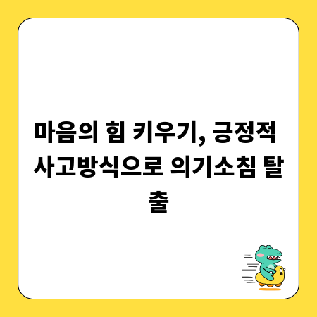 마음의 힘 키우기, 긍정적 사고방식으로 의기소침 탈출