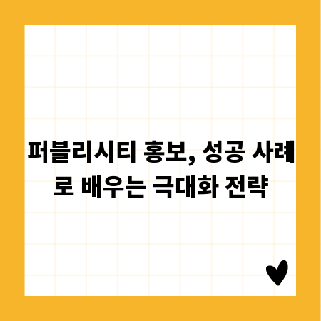 퍼블리시티 홍보, 성공 사례로 배우는 극대화 전략