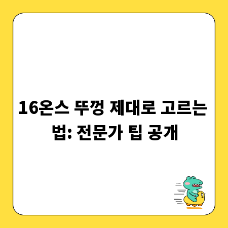 16온스 뚜껑 제대로 고르는 법: 전문가 팁 공개