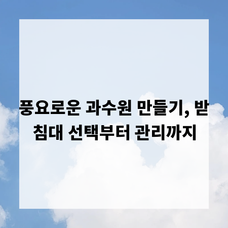 풍요로운 과수원 만들기, 받침대 선택부터 관리까지