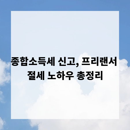 종합소득세 신고, 프리랜서 절세 노하우 총정리