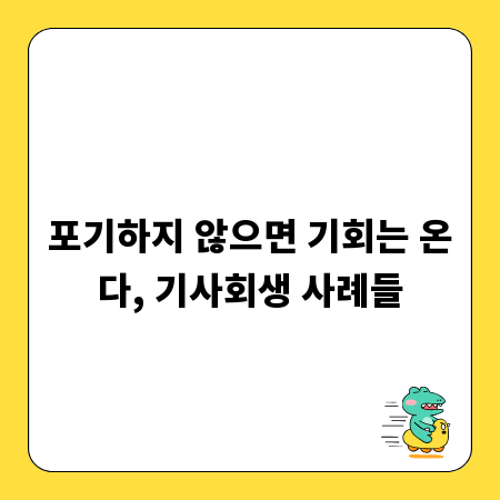 포기하지 않으면 기회는 온다, 기사회생 사례들