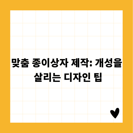 맞춤 종이상자 제작: 개성을 살리는 디자인 팁