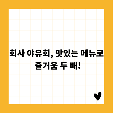 회사 야유회, 맛있는 메뉴로 즐거움 두 배!