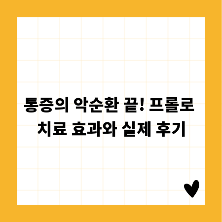통증의 악순환 끝! 프롤로 치료 효과와 실제 후기