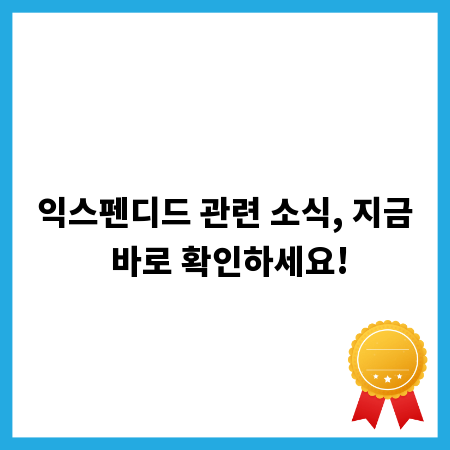 익스펜디드 관련 소식, 지금 바로 확인하세요!