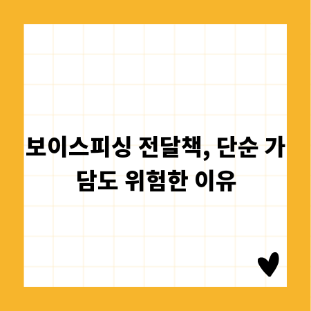 보이스피싱 전달책, 단순 가담도 위험한 이유