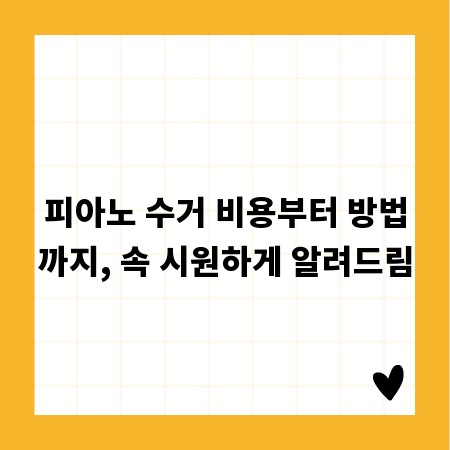 피아노 수거 비용부터 방법까지, 속 시원하게 알려드림