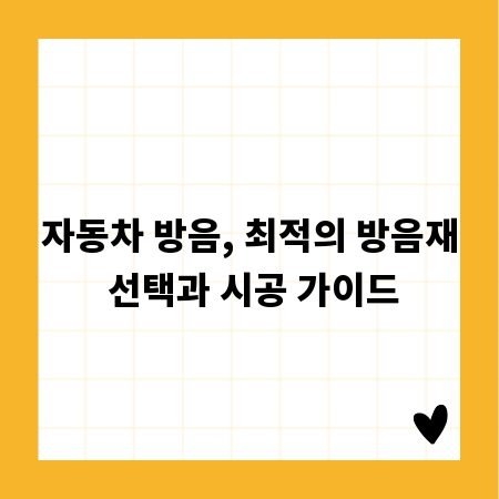 자동차 방음, 최적의 방음재 선택과 시공 가이드