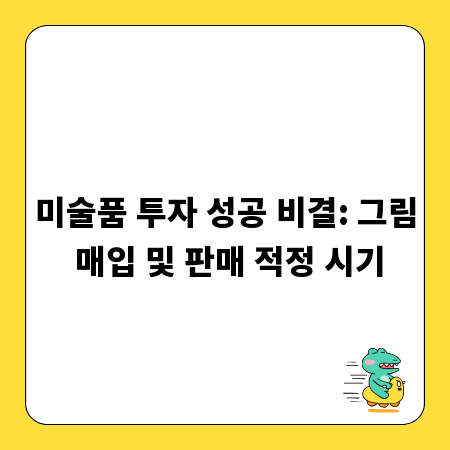 미술품 투자 성공 비결: 그림 매입 및 판매 적정 시기