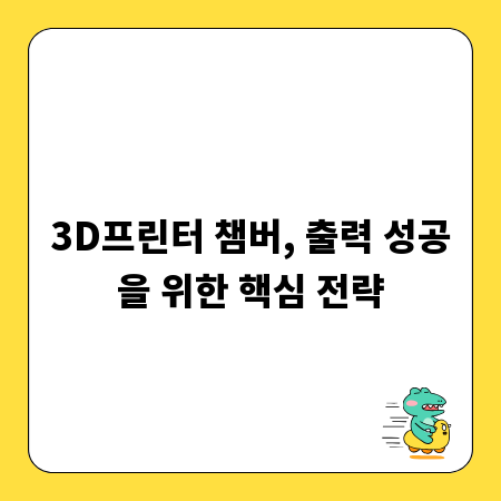 3D프린터 챔버, 출력 성공을 위한 핵심 전략