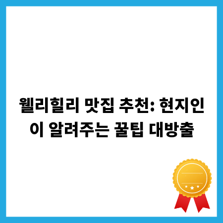 웰리힐리 맛집 추천: 현지인이 알려주는 꿀팁 대방출