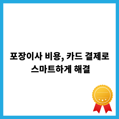 포장이사 비용, 카드 결제로 스마트하게 해결