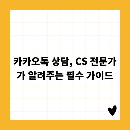 카카오톡 상담, CS 전문가가 알려주는 필수 가이드