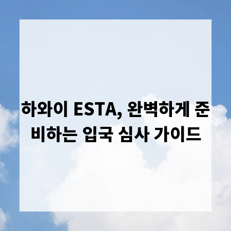 하와이 ESTA, 완벽하게 준비하는 입국 심사 가이드